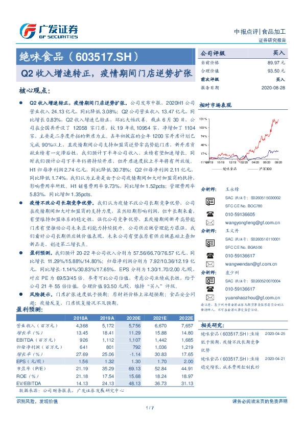 Q2收入增速转正，疫情期间门店逆势扩张