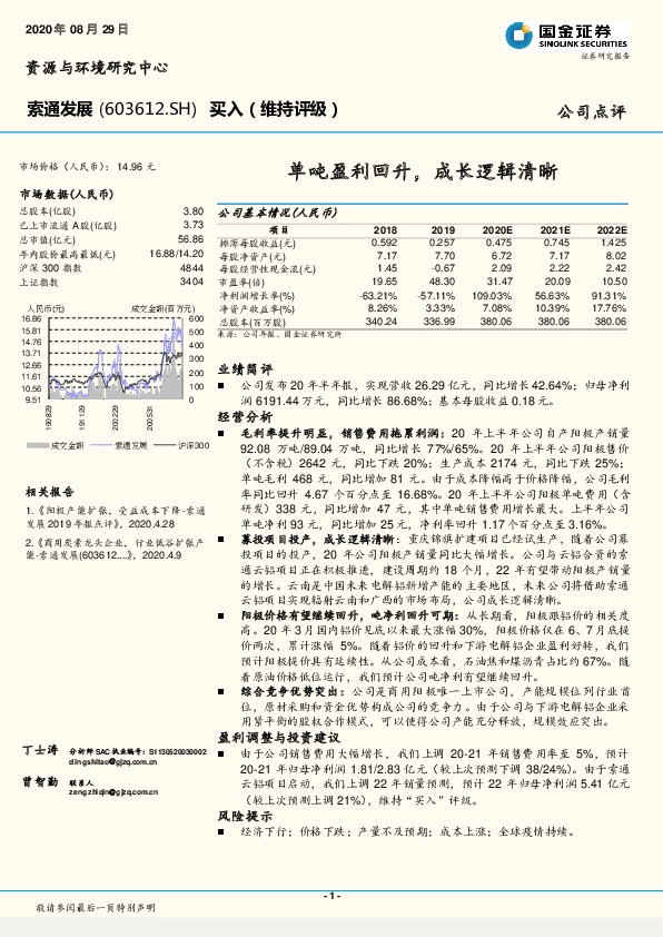 单吨盈利回升，成长逻辑清晰