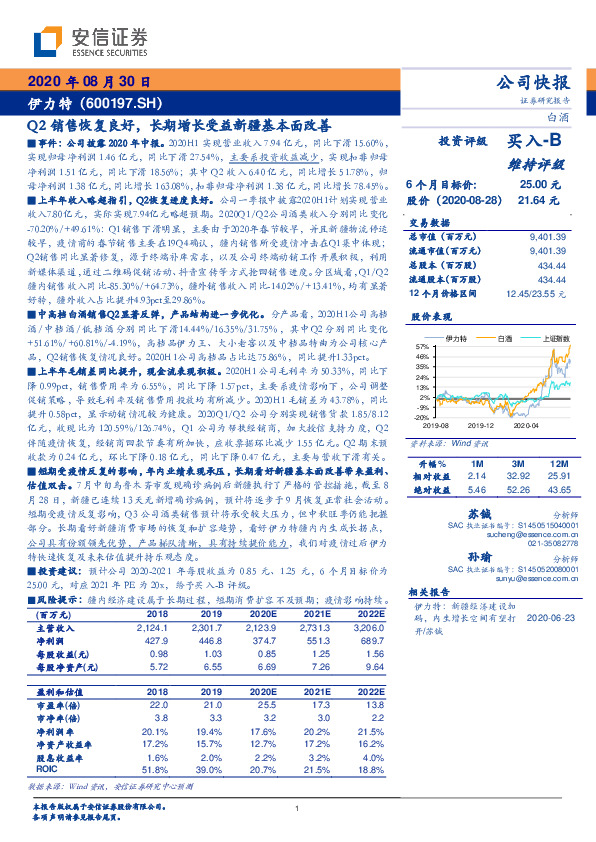 Q2销售恢复良好，长期增长受益新疆基本面改善
