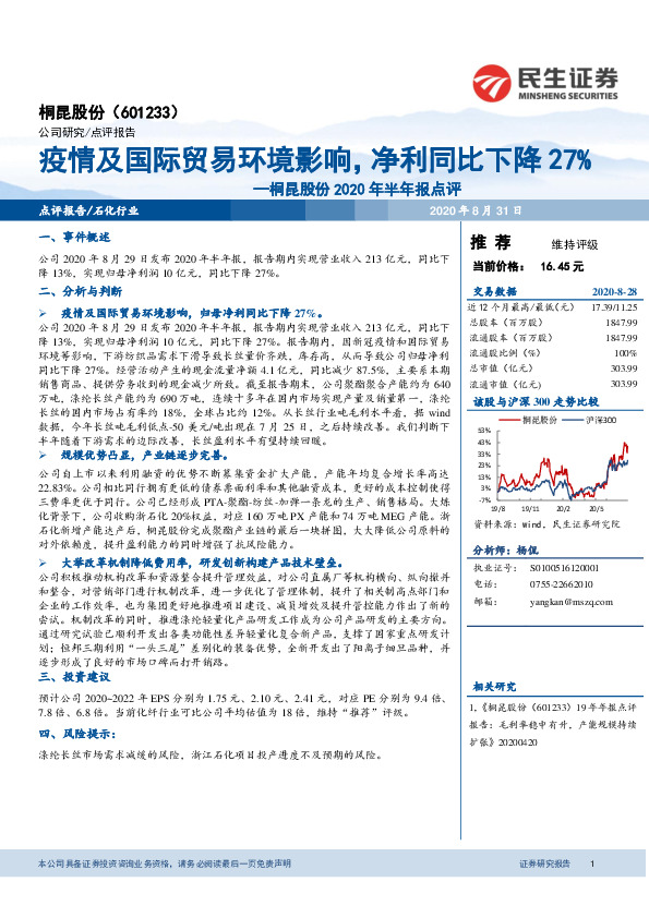 桐昆股份2020年半年报点评：疫情及国际贸易环境影响，净利同比下降27%