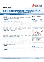 桐昆股份2020年半年报点评：疫情及国际贸易环境影响，净利同比下降27%