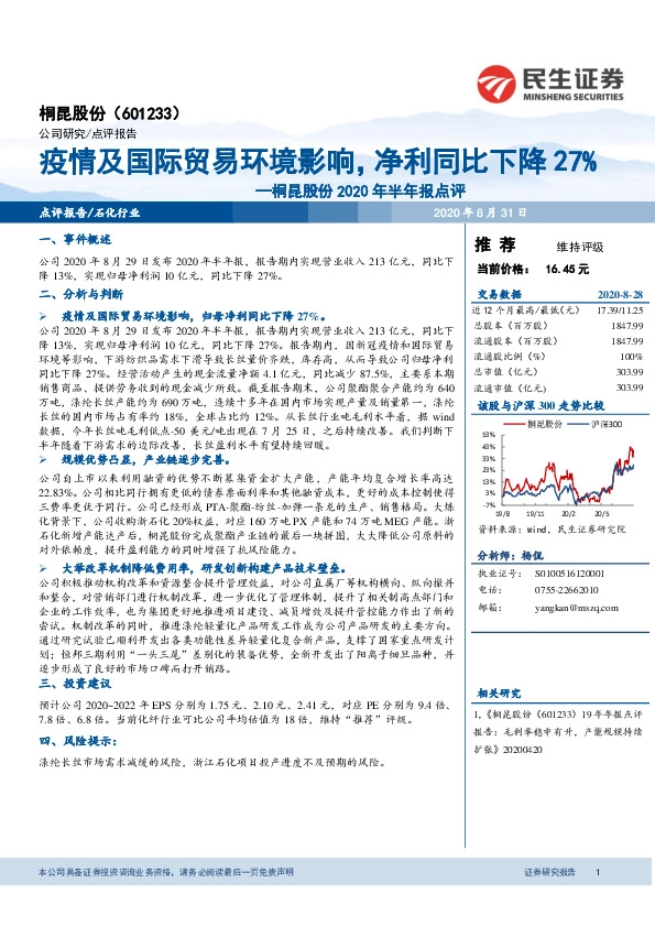 桐昆股份2020年半年报点评：疫情及国际贸易环境影响，净利同比下降27%