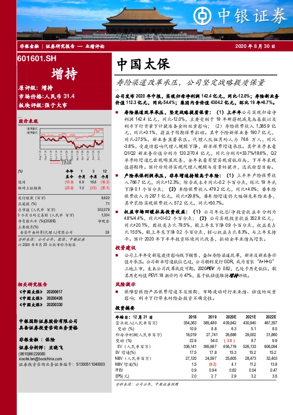 寿险渠道改革承压，公司坚定战略提质保量