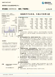 短期海外冲击有恙，长期公司经营无虞