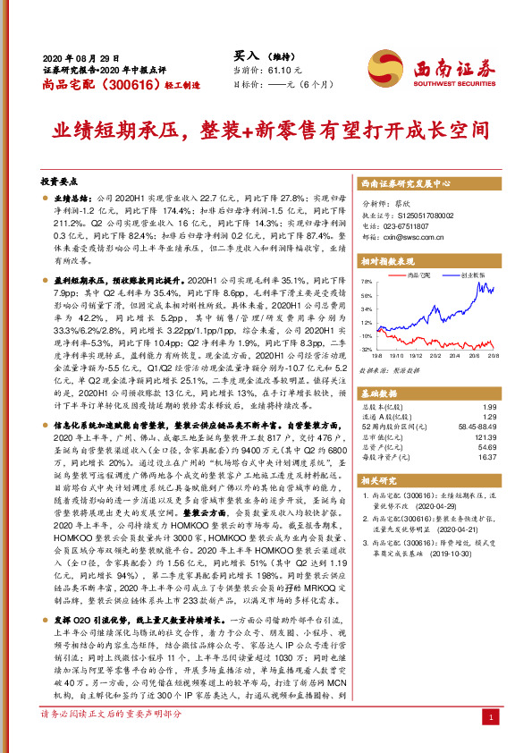 业绩短期承压，整装+新零售有望打开成长空间