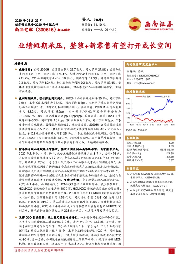 业绩短期承压，整装+新零售有望打开成长空间