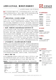 2020年中报点评:业绩环比有所改善,徽酒领导者稳健前行