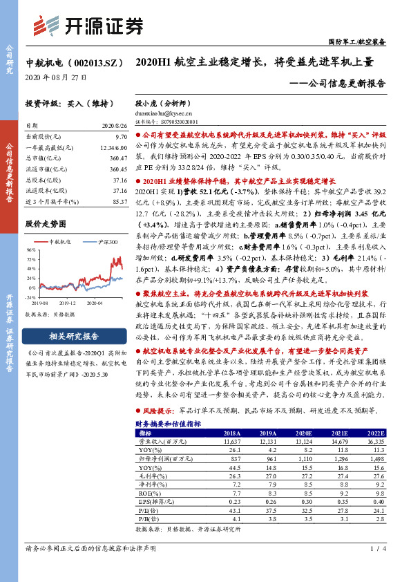 公司信息更新报告：2020H1航空主业稳定增长，将受益先进军机上量