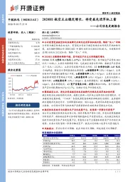 公司信息更新报告：2020H1航空主业稳定增长，将受益先进军机上量