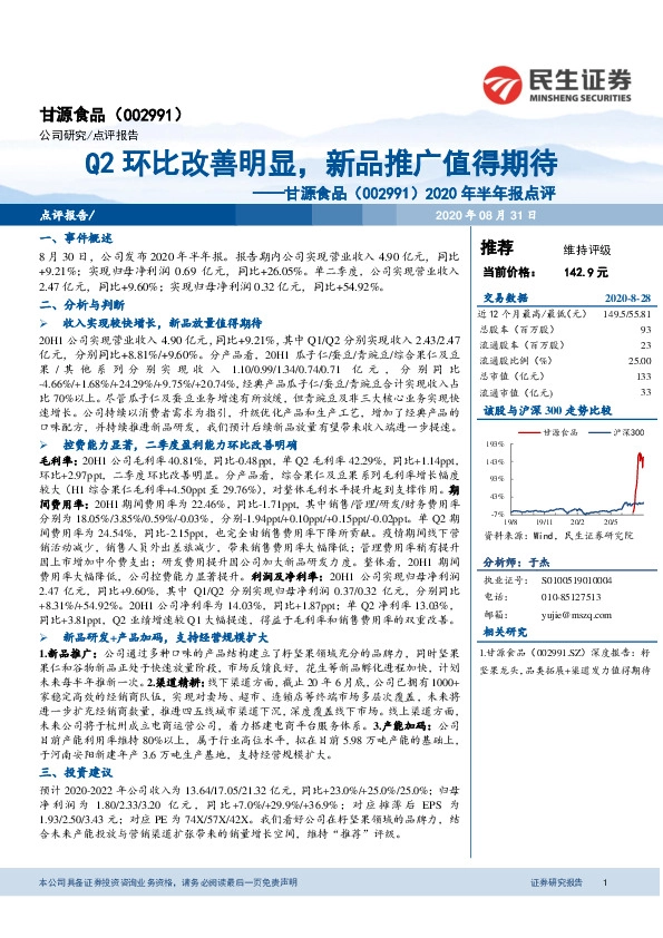2020年半年报点评：Q2环比改善明显，新品推广值得期待