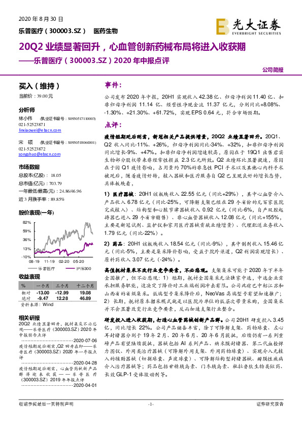 2020年中报点评：20Q2业绩显著回升，心血管创新药械布局将进入收获期
