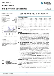 疫情仅影响短期业绩，长期充电空间巨大