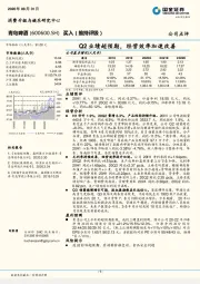 Q2业绩超预期，经营效率加速改善