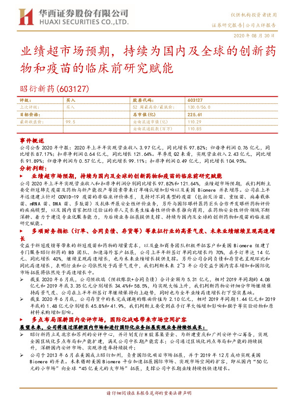 业绩超市场预期，持续为国内及全球的创新药物和疫苗的临床前研究赋能