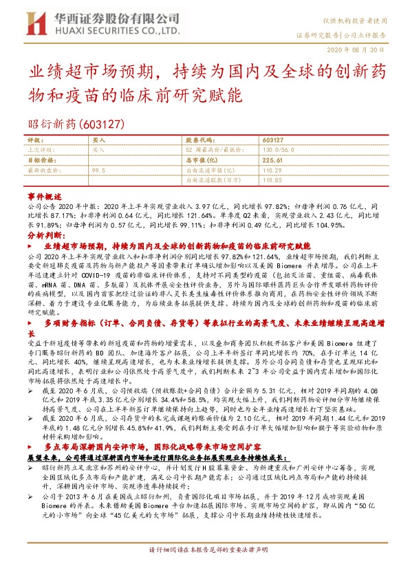 业绩超市场预期，持续为国内及全球的创新药物和疫苗的临床前研究赋能