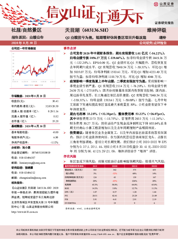 Q2业绩扭亏为盈，短期看好休闲景区项目升级改造