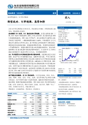 转型成功、订单饱满、高管加持