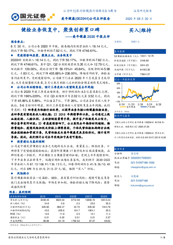 2020中报点评：健检业务恢复中，聚焦创新累口碑