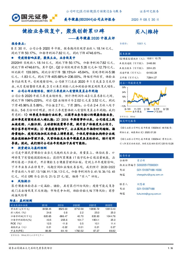 2020中报点评：健检业务恢复中，聚焦创新累口碑