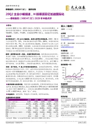 2020年中报点评：20Q2主业小幅提速，H股募资百亿加速国际化