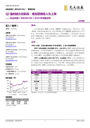 2020年中报点评:Q2盈利能力创新高,增加营销投入为上策