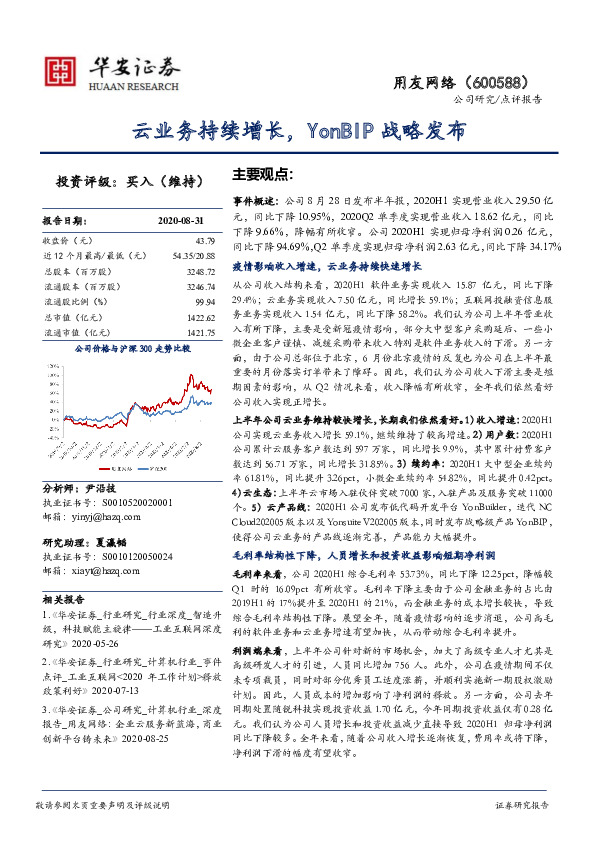 云业务持续增长，YonBIP战略发布