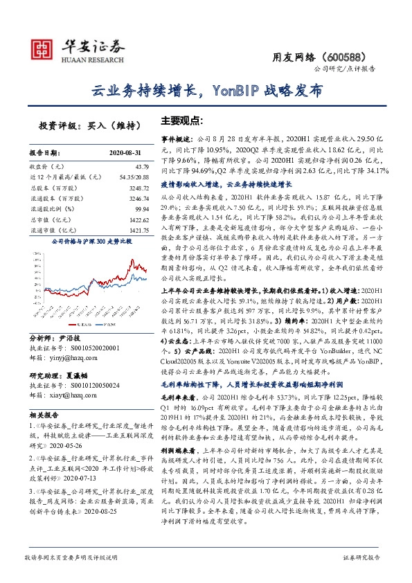 云业务持续增长，YonBIP战略发布