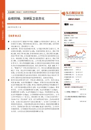 2020年半年报点评：业绩回暖，深耕医卫信息化