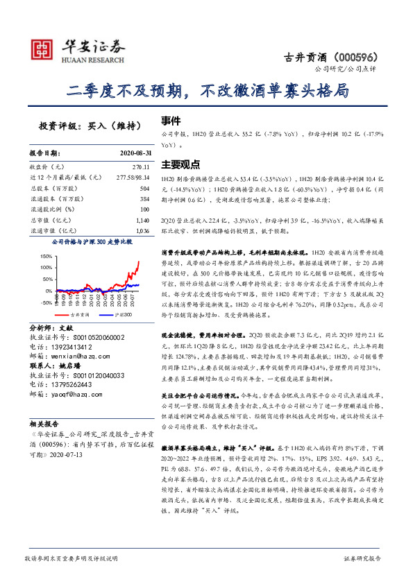 二季度不及预期，不改徽酒单寡头格局