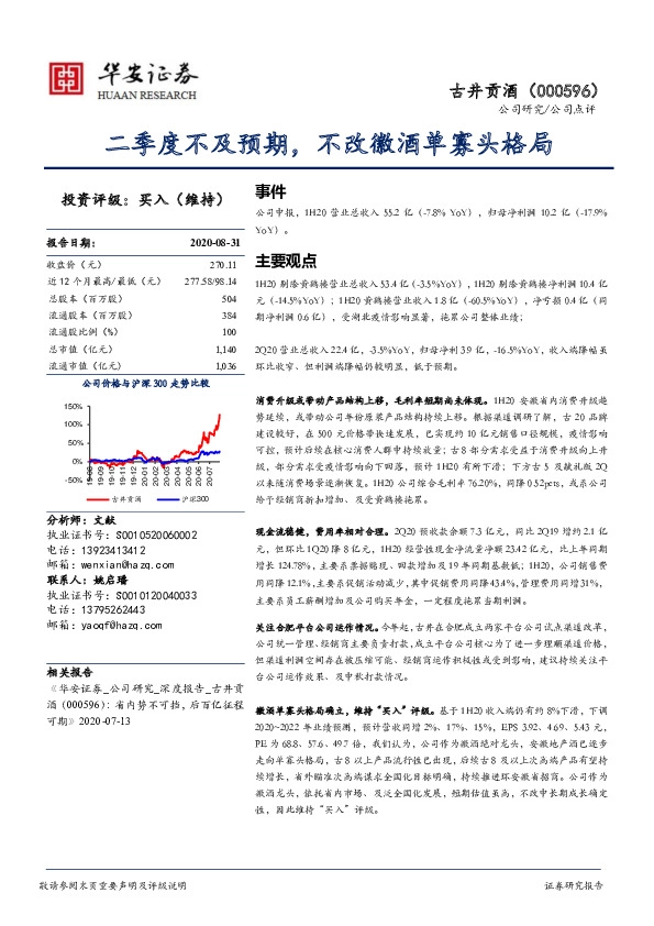 二季度不及预期，不改徽酒单寡头格局