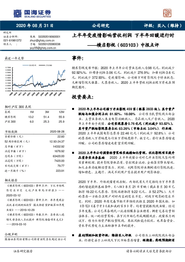 中报点评：上半年受疫情影响营收利润 下半年回暖进行时