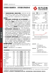 控量挺价稳健增长，改革催化势能形成