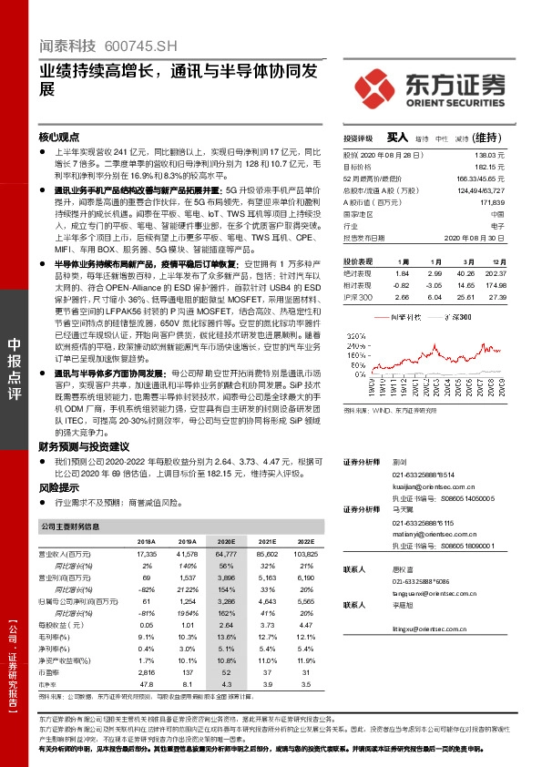 业绩持续高增长，通讯与半导体协同发展