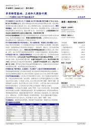 平安银行2020年中报业绩点评：夯实转型基础，主动加大拨备计提