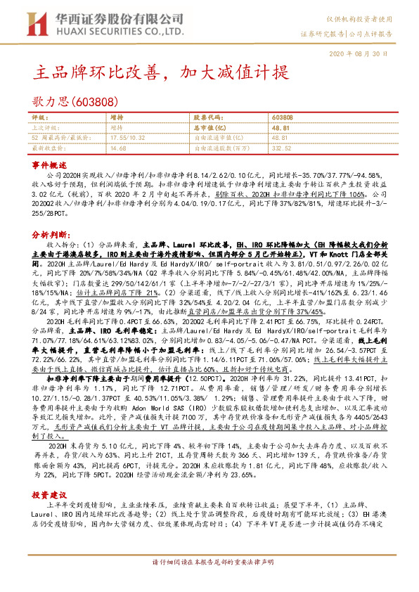 主品牌环比改善，加大减值计提