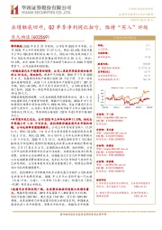 业绩触底回升,Q2单季净利同比扭亏,维持“买入”评级