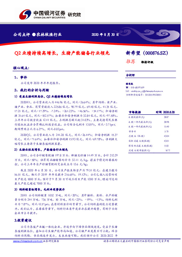 Q2业绩持续高增长，生猪产能储备行业领先