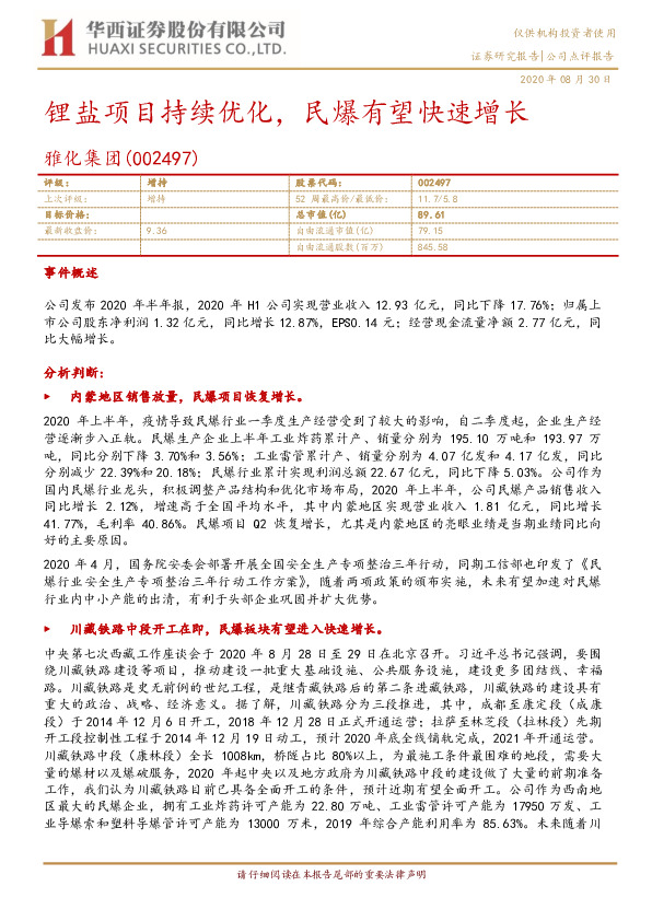 锂盐项目持续优化，民爆有望快速增长