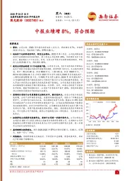 中报业绩增8%，符合预期