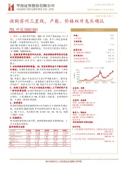 收购苏州三星线，产能、价格双升龙头确认