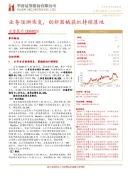 业务逐渐恢复,创新器械获批持续落地