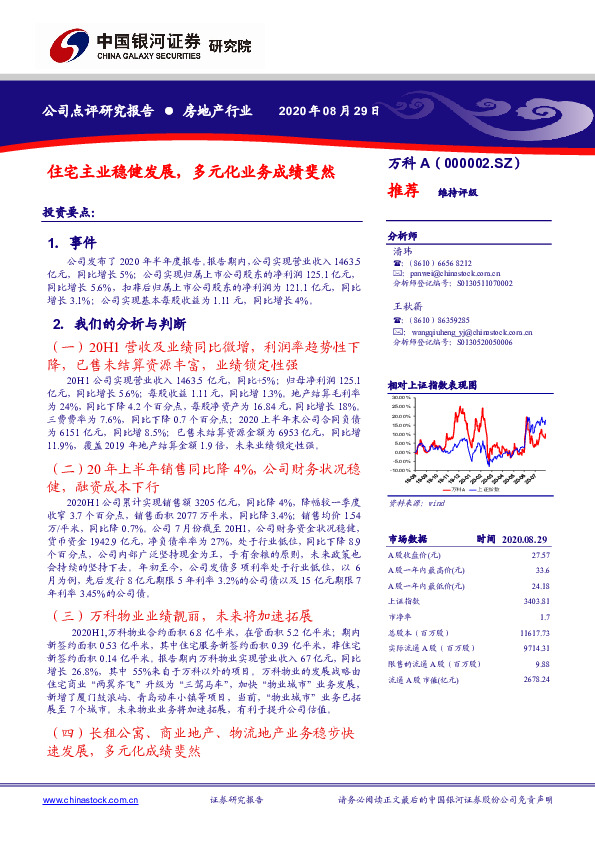 住宅主业稳健发展，多元化业务成绩斐然