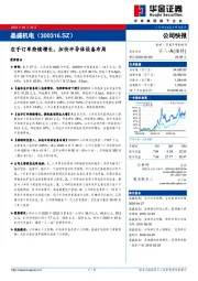 在手订单持续增长，加快半导体设备布局