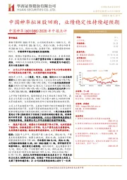 2020年中报点评:中国神华拟H股回购,业绩稳定性持续超预期