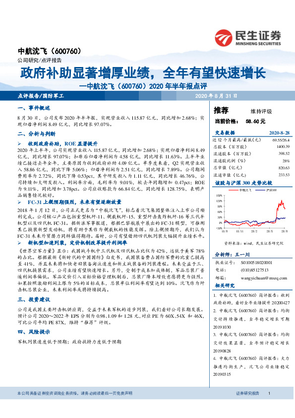 2020年半年报点评：政府补助显著增厚业绩，全年有望快速增长