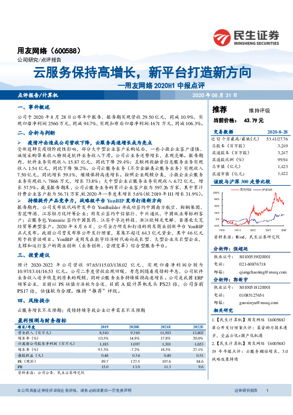 用友网络2020H1中报点评：云服务保持高增长，新平台打造新方向