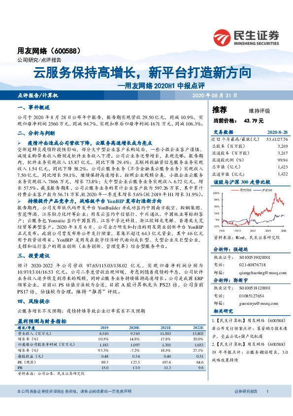 用友网络2020H1中报点评：云服务保持高增长，新平台打造新方向