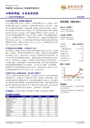 2020年半年报点评:业绩超预期,冷食表现亮眼