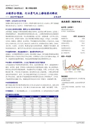 2020年中报点评:业绩符合预期,行业景气向上静待盈利释放