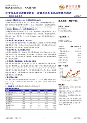 2020H1业绩点评:经营性现金流净额创新高,新能源汽车电机合作稳步推进
